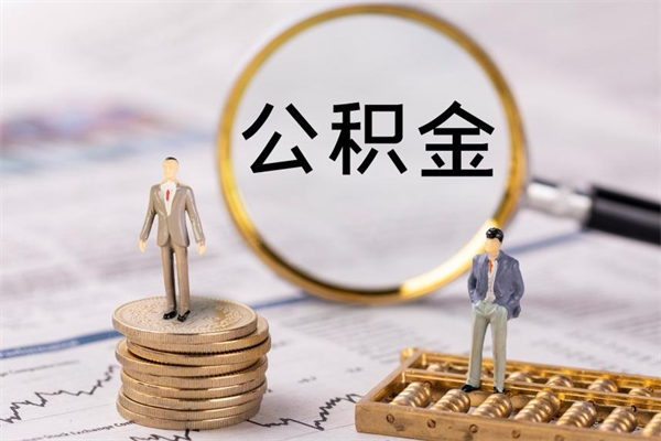 仁怀怎么把住房公积金套出来（有什么办法可以把公积金套出来）