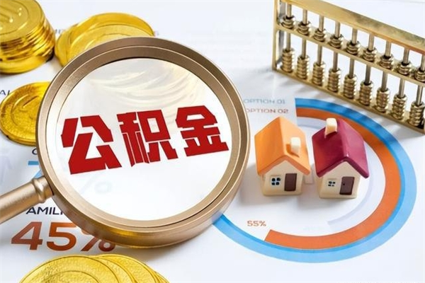 仁怀住房公积金账户被冻结怎么办（公积金账号冻结怎么办）