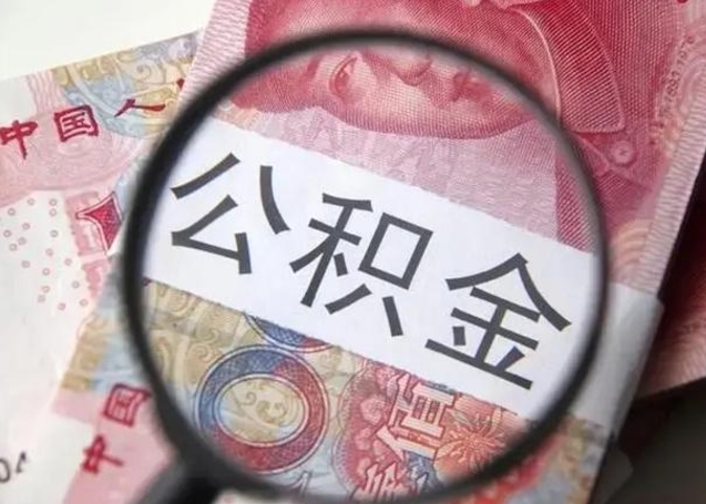 仁怀封存的1个月公积金怎么提取（公积金封存一个月可以取吗）