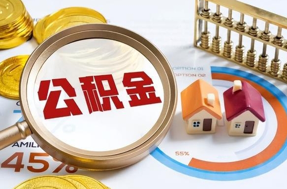 仁怀退休了住房公积金能全部取出来吗（退休后住房公积金可以全额提取吗）