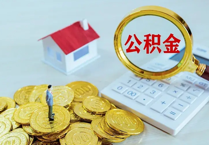 仁怀住房公积金全部取出来的条件（住房公积金全部提取条件）