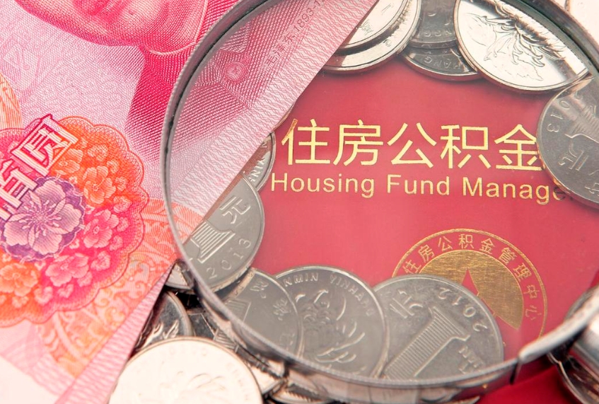 仁怀公积金提取流程详细步骤（怎么提取市公积金）