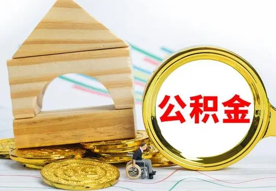 仁怀怎么把住房公积金套出来（有什么办法可以把公积金套出来）